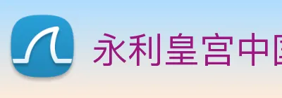 永利皇宫中国官网 Logo